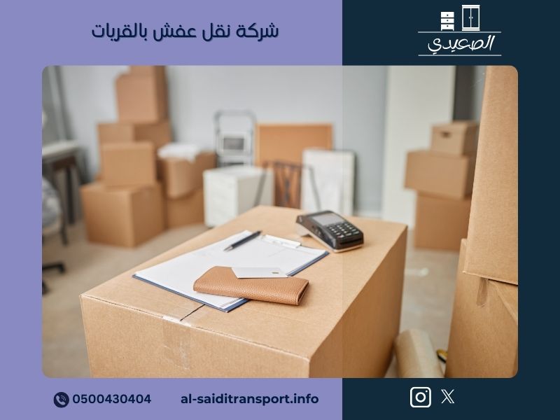 شركة نقل عفش بالقريات