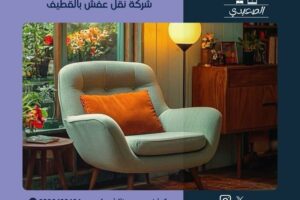 شركة نقل عفش بالقطيف