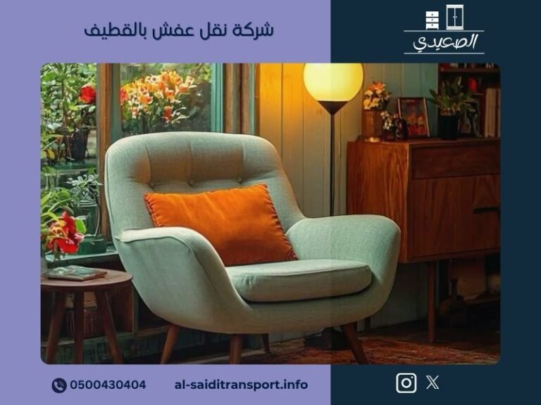 شركة نقل عفش بالقطيف