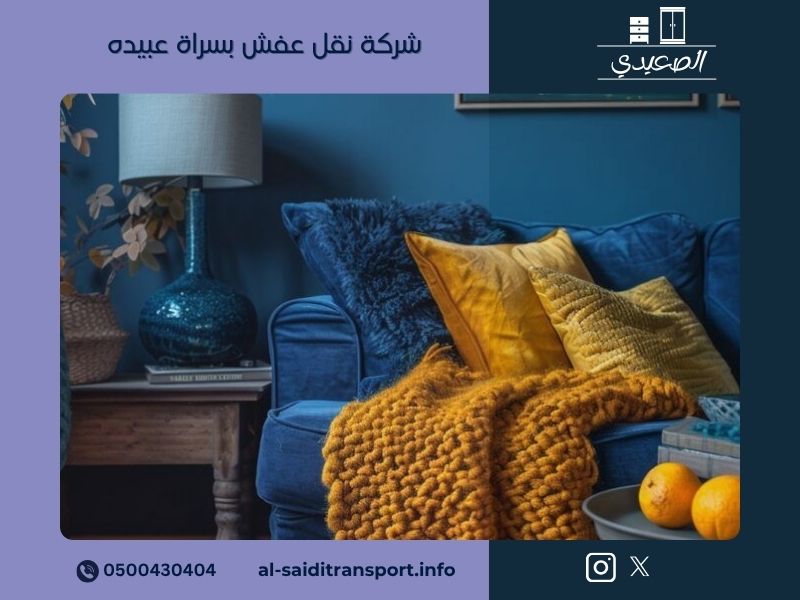 شركة نقل عفش بسراة عبيده
