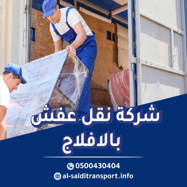 شركة نقل عفش واثاث بالافلاج