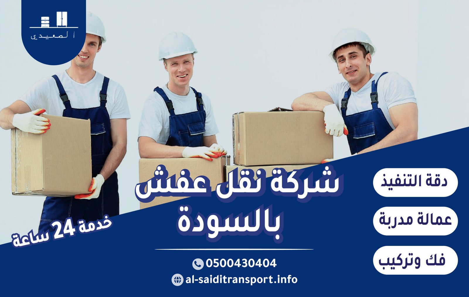 شركة نقل عفش بالسودة