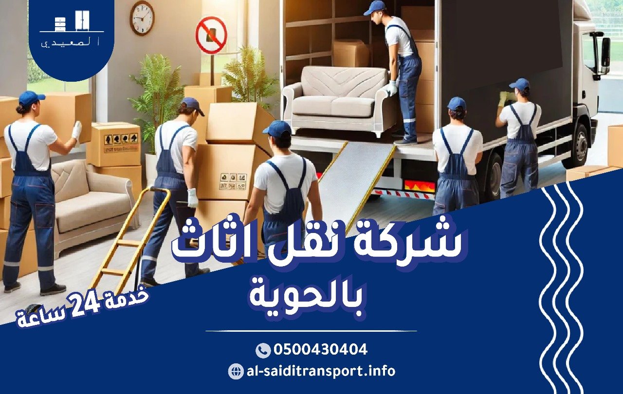 شركة نقل عفش بالحوية
