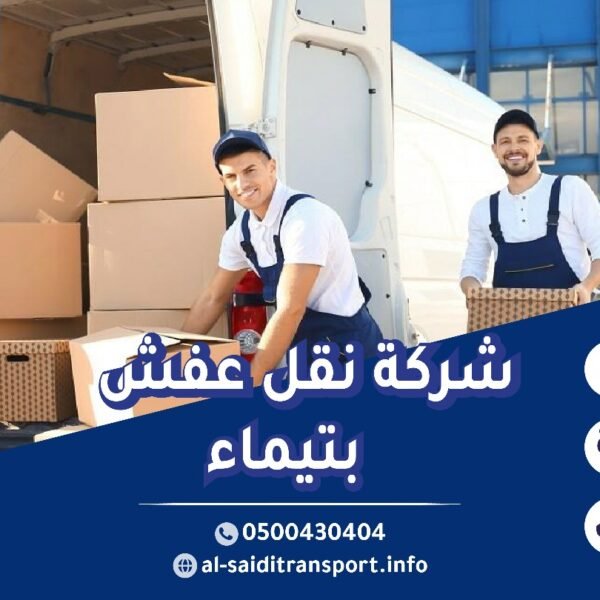 شركة نقل اثاث بتيماء