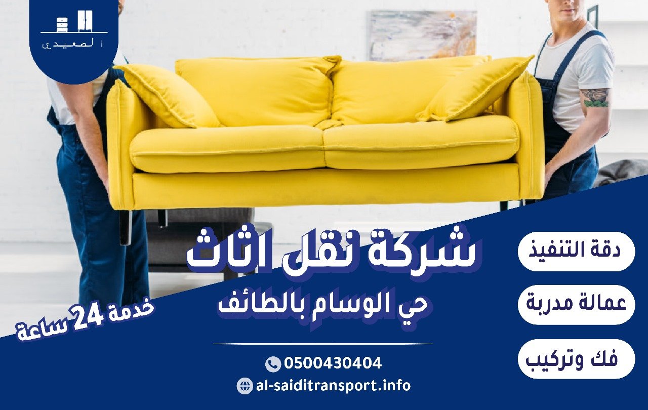 شركة نقل عفش بحي الوسام