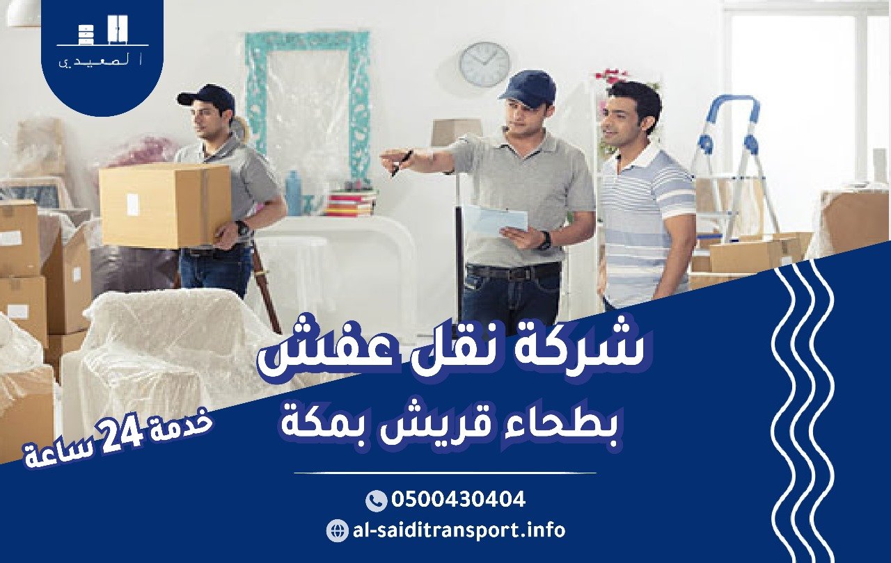 شركة نقل عفش بطحاء قريش