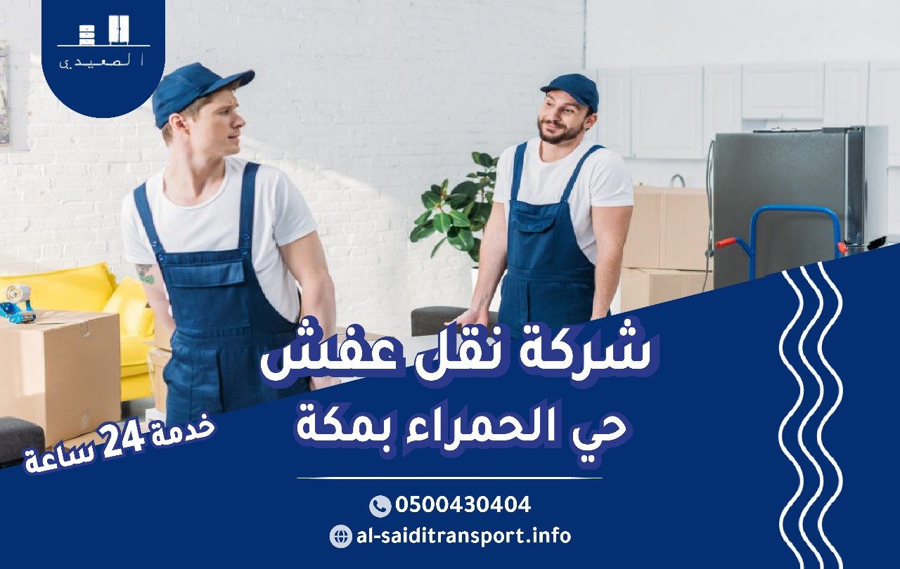 شركة نقل عفش بحي الحمراء