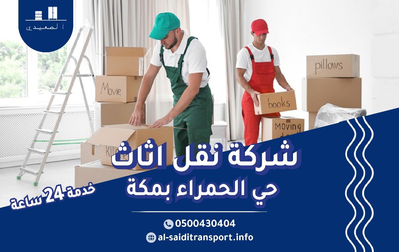 شركة نقل عفش بحي الحمراء