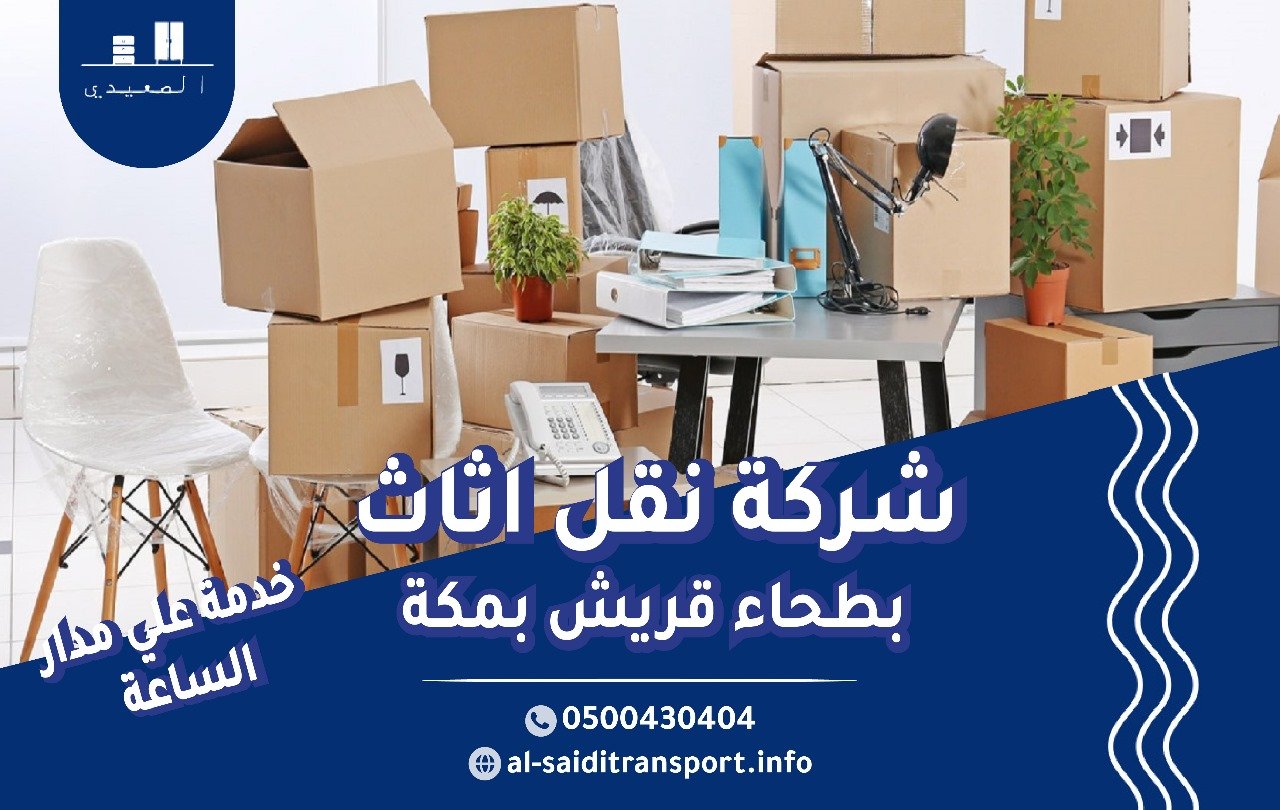 شركة نقل عفش بطحاء قريش
