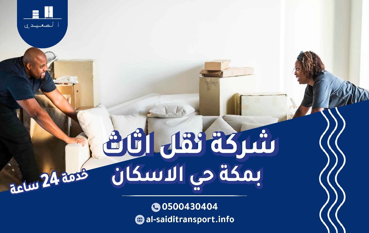 شركة نقل عفش بمكة حي الاسكان