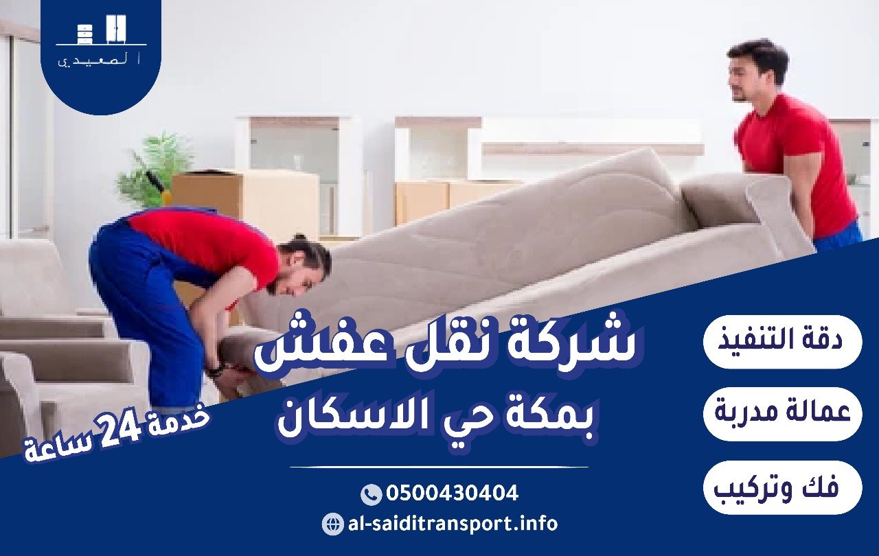 شركة نقل عفش بمكة حي الاسكان