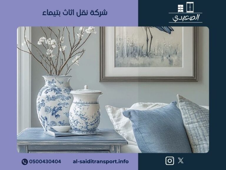 شركة نقل اثاث بتيماء