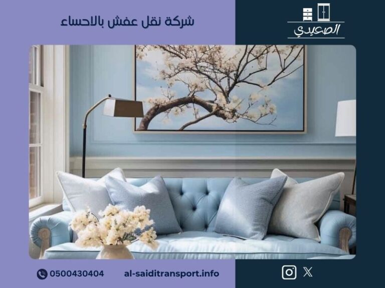 شركة نقل عفش بالاحساء