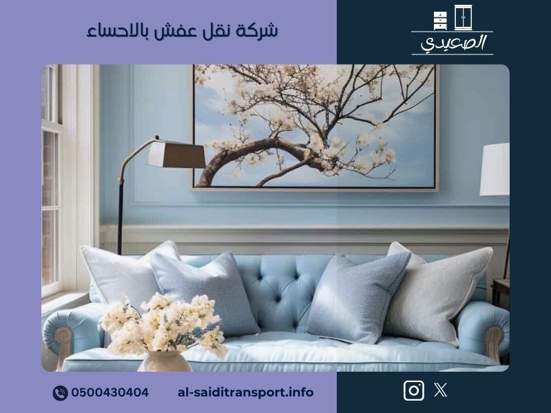 شركة نقل عفش بالاحساء | من الهفوف إلى المبرز وكل أحياء الواحة