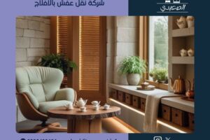 شركة نقل عفش بالافلاج