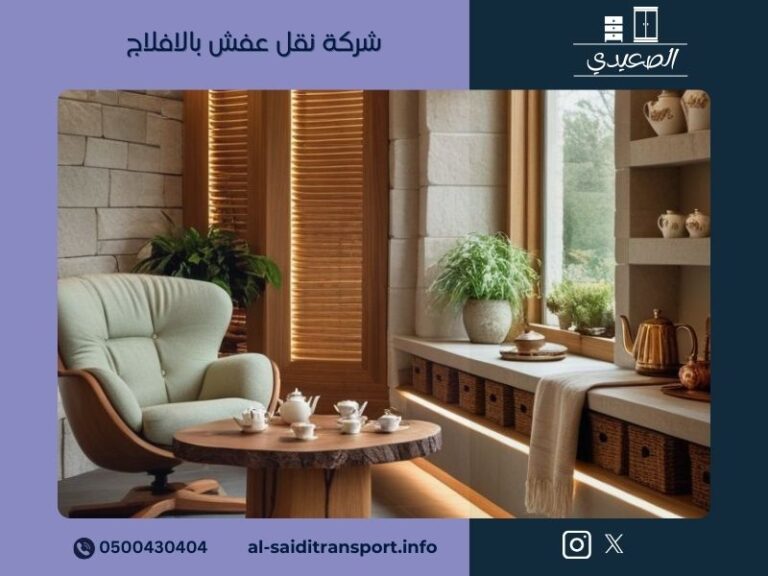 شركة نقل عفش بالافلاج