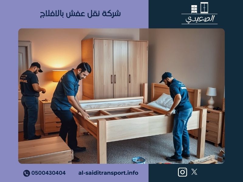 شركة نقل عفش بالافلاج