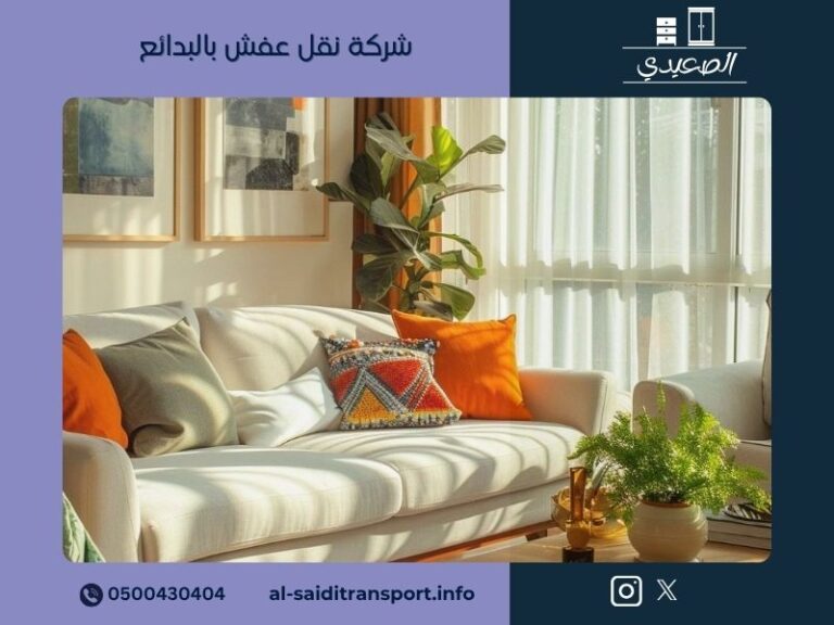 شركة نقل عفش بالبدائع