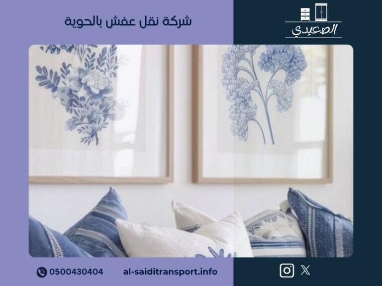 شركة نقل عفش بالحوية