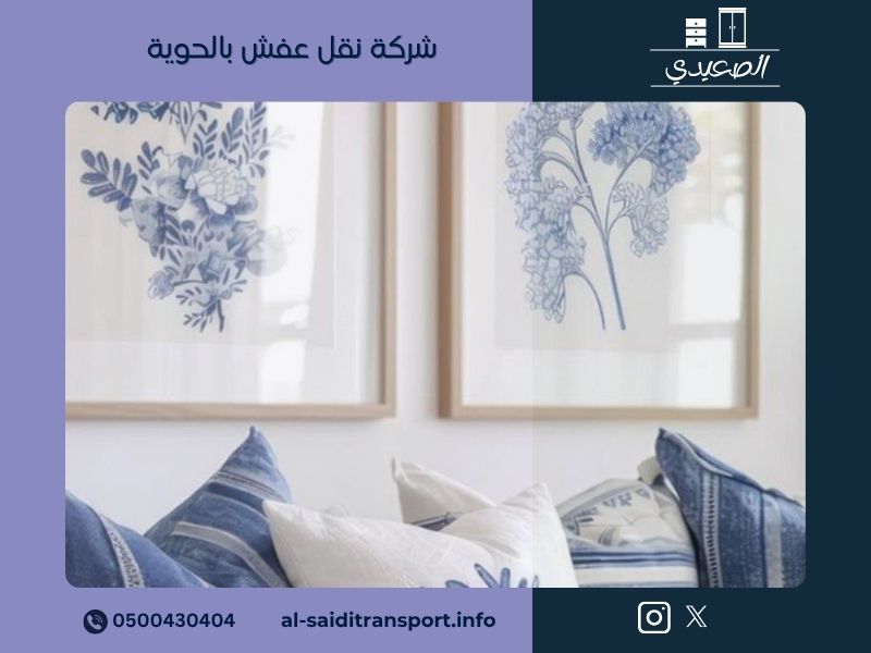 شركة نقل عفش بالحوية