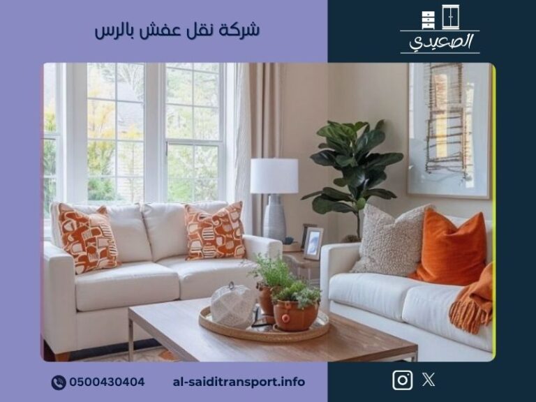 شركة نقل عفش بالرس