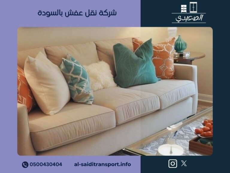 شركة نقل عفش بالسودة