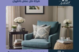 شركة نقل عفش بالظهران
