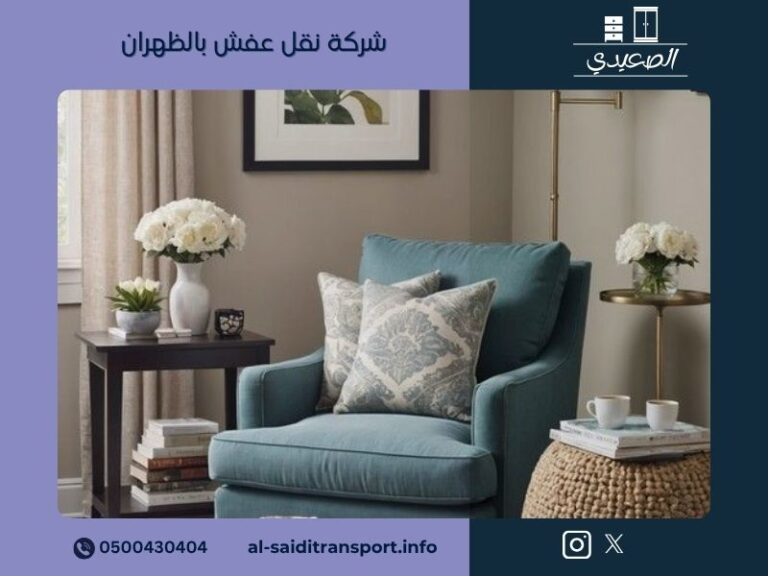 شركة نقل عفش بالظهران