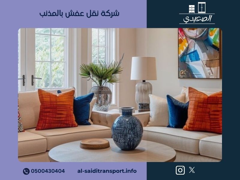 شركة نقل العفش بالمذنب | الصعيدي، رحلة نقل آمنة وحماية مضمونة لأثاثك