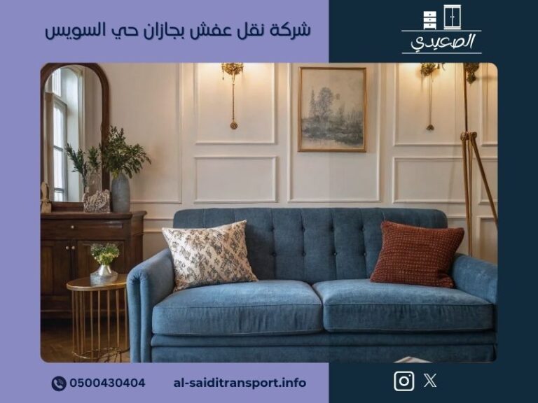 شركة نقل عفش بجازان حي السويس