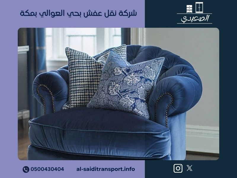 شركة نقل عفش بحي العوالي بمكة