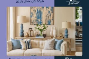 شركة نقل عفش بنجران