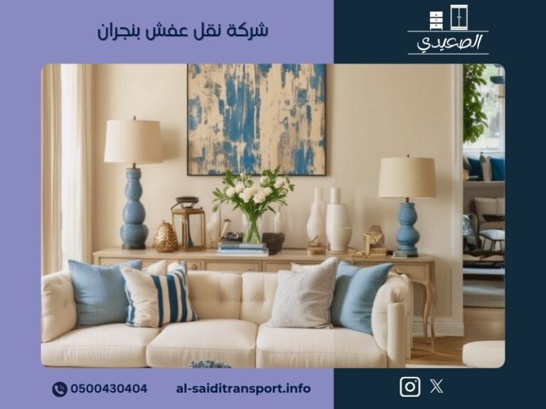 شركة نقل عفش بنجران