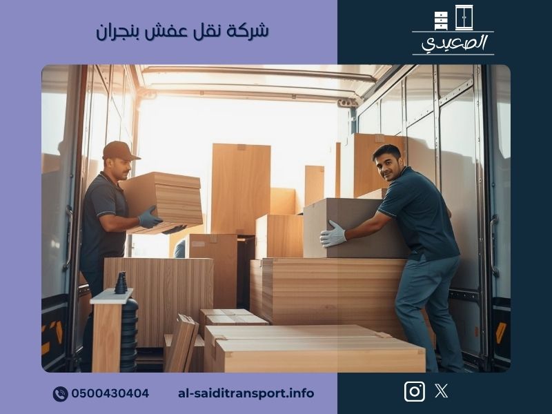 شركة نقل عفش بنجران