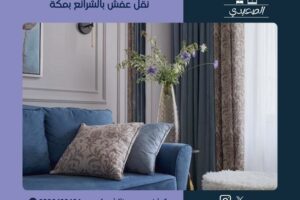 نقل عفش بالشرائع بمكة