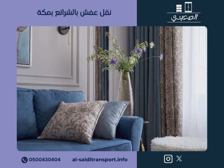 نقل عفش بالشرائع بمكة