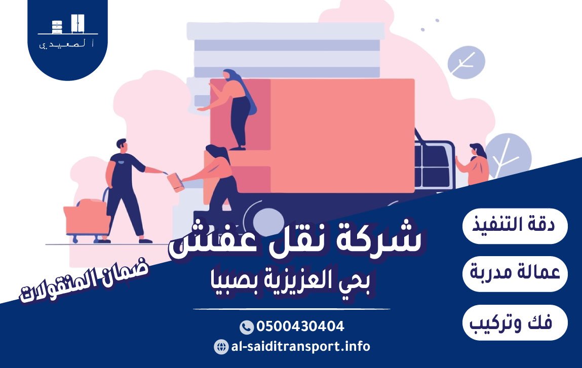 شركة نقل عفش واثاث حي العزيزية بصبيا