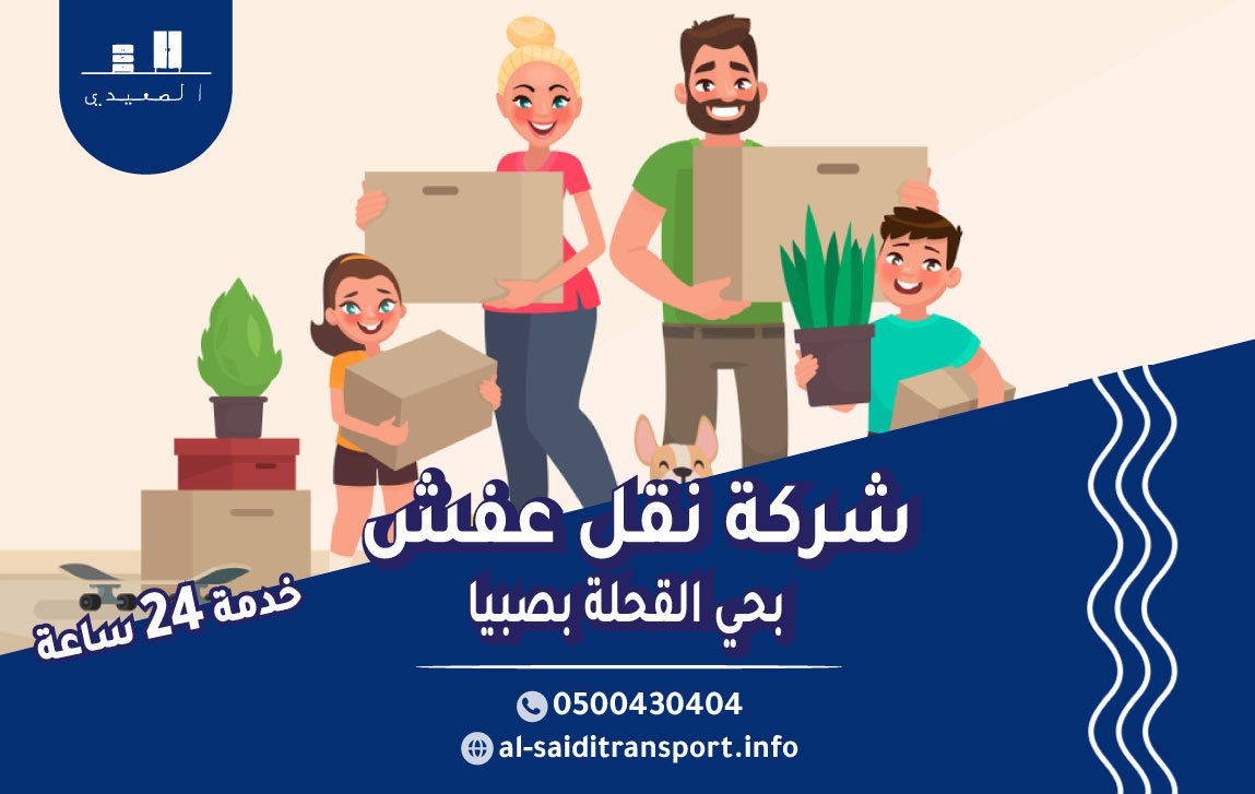 شركة نقل عفش حي القحلة بصبيا