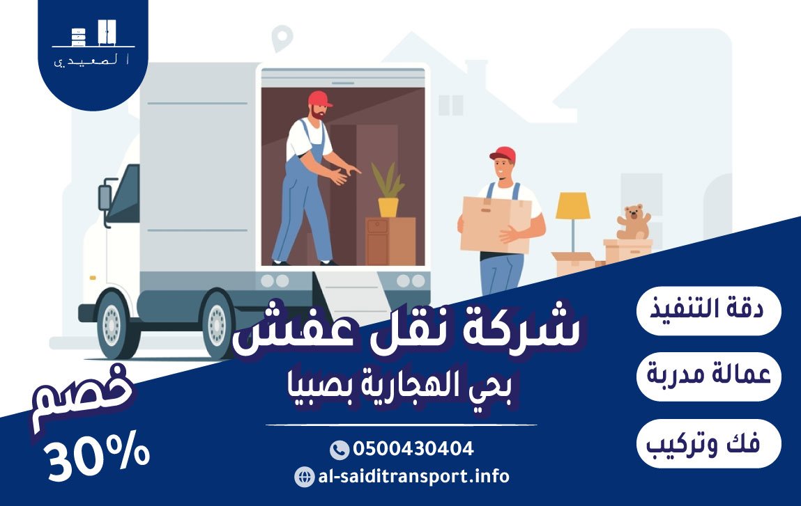 شركة نقل عفش حي الهجارية بصبيا