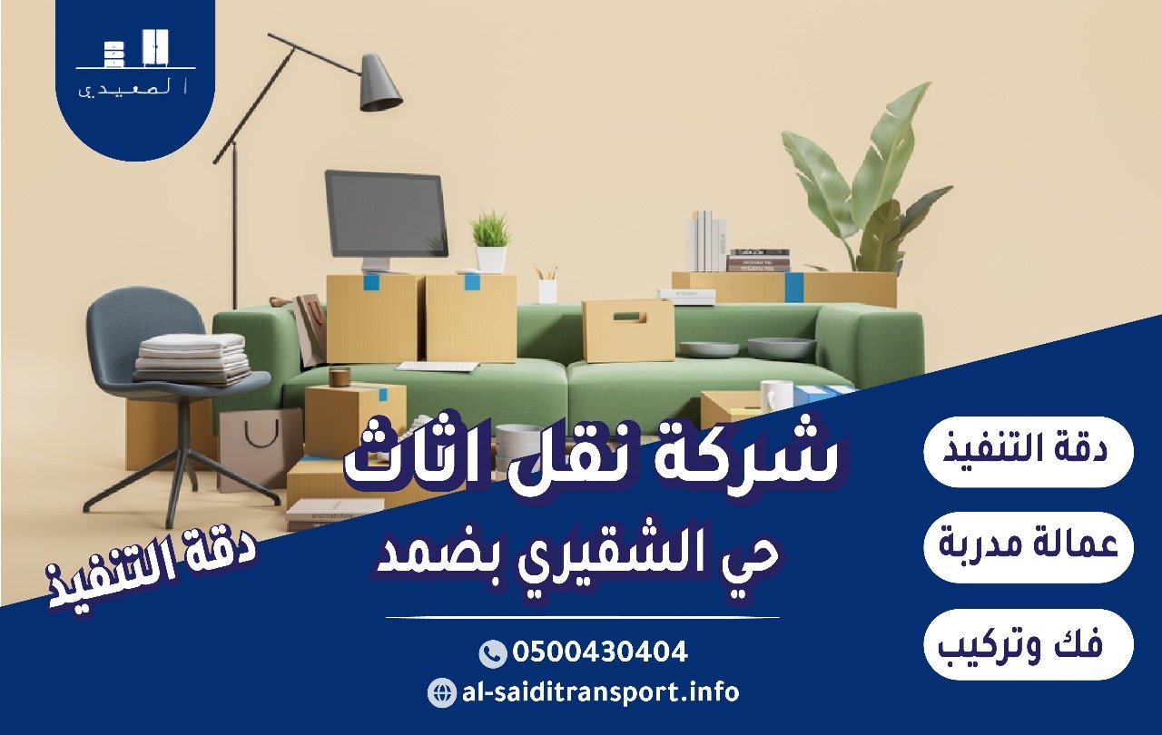 شركة نقل عفش حي الشقيري بضمد