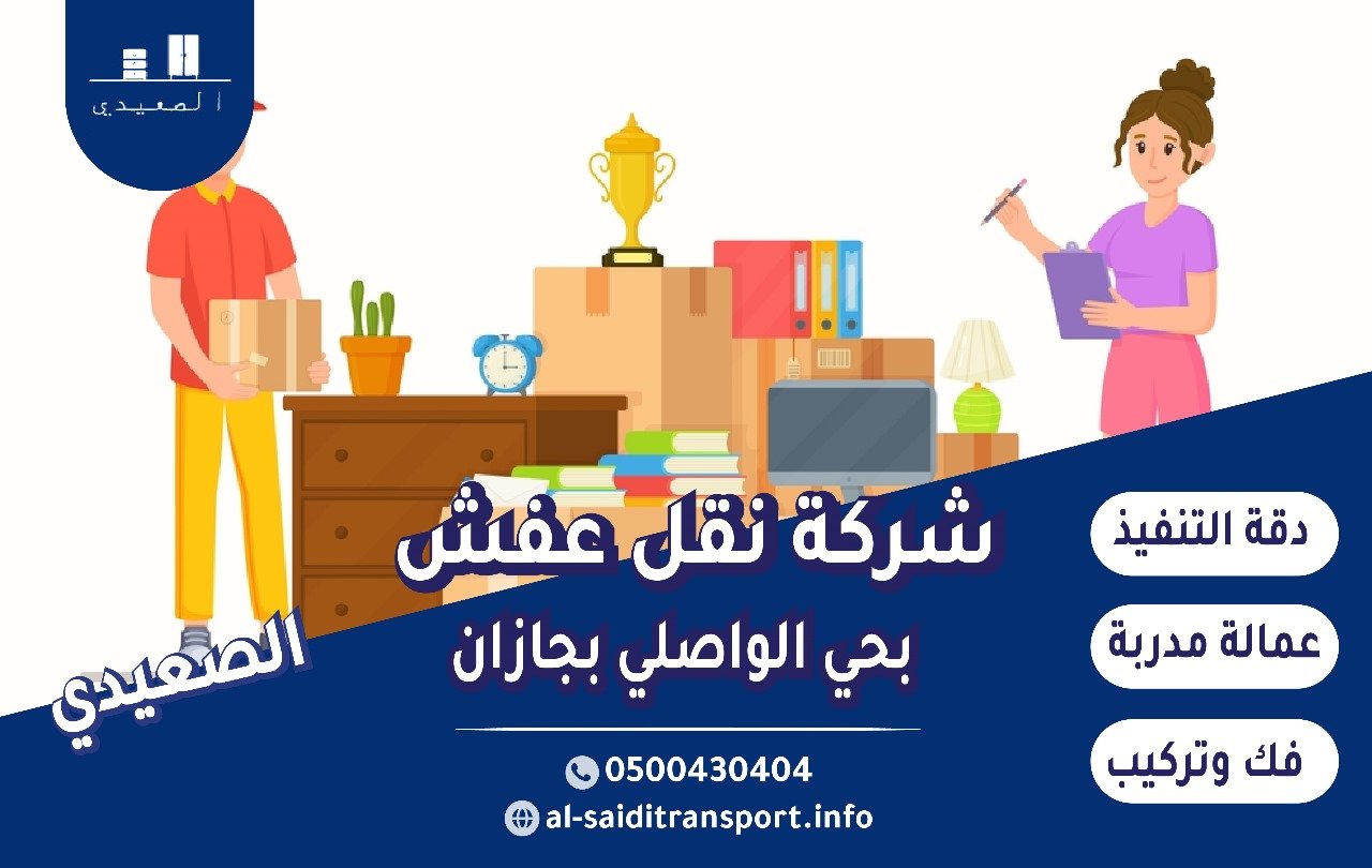 شركة نقل عفش حي الواصلي بجازان