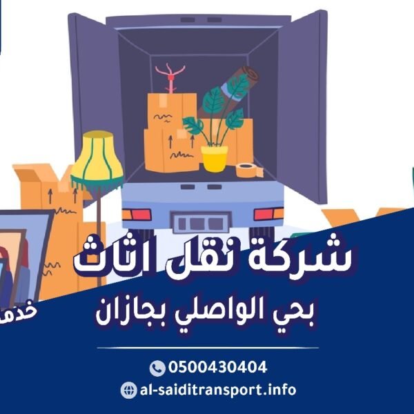شركة نقل عفش حي الواصلي بجازان