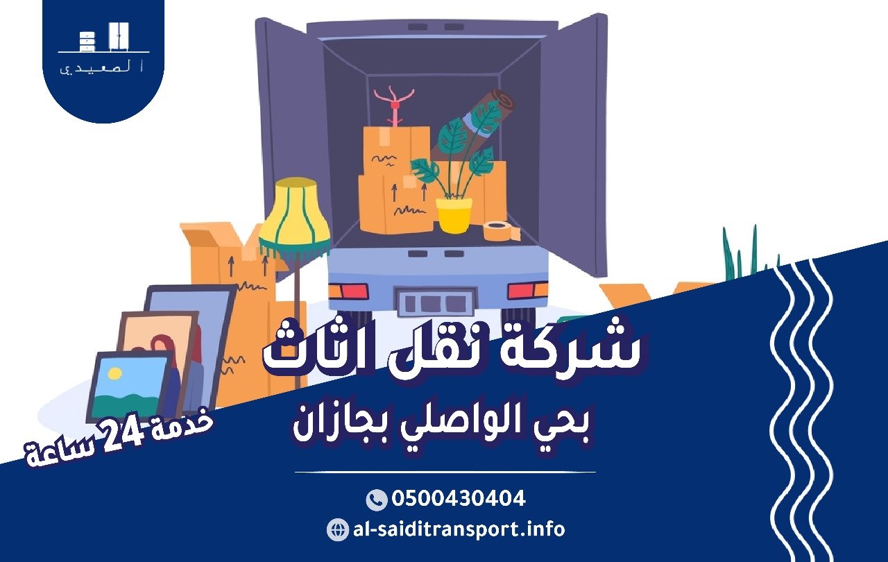 شركة نقل عفش حي الواصلي بجازان