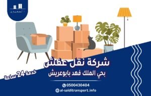 شركة نقل عفش بحي الملك فهد بابوعريش