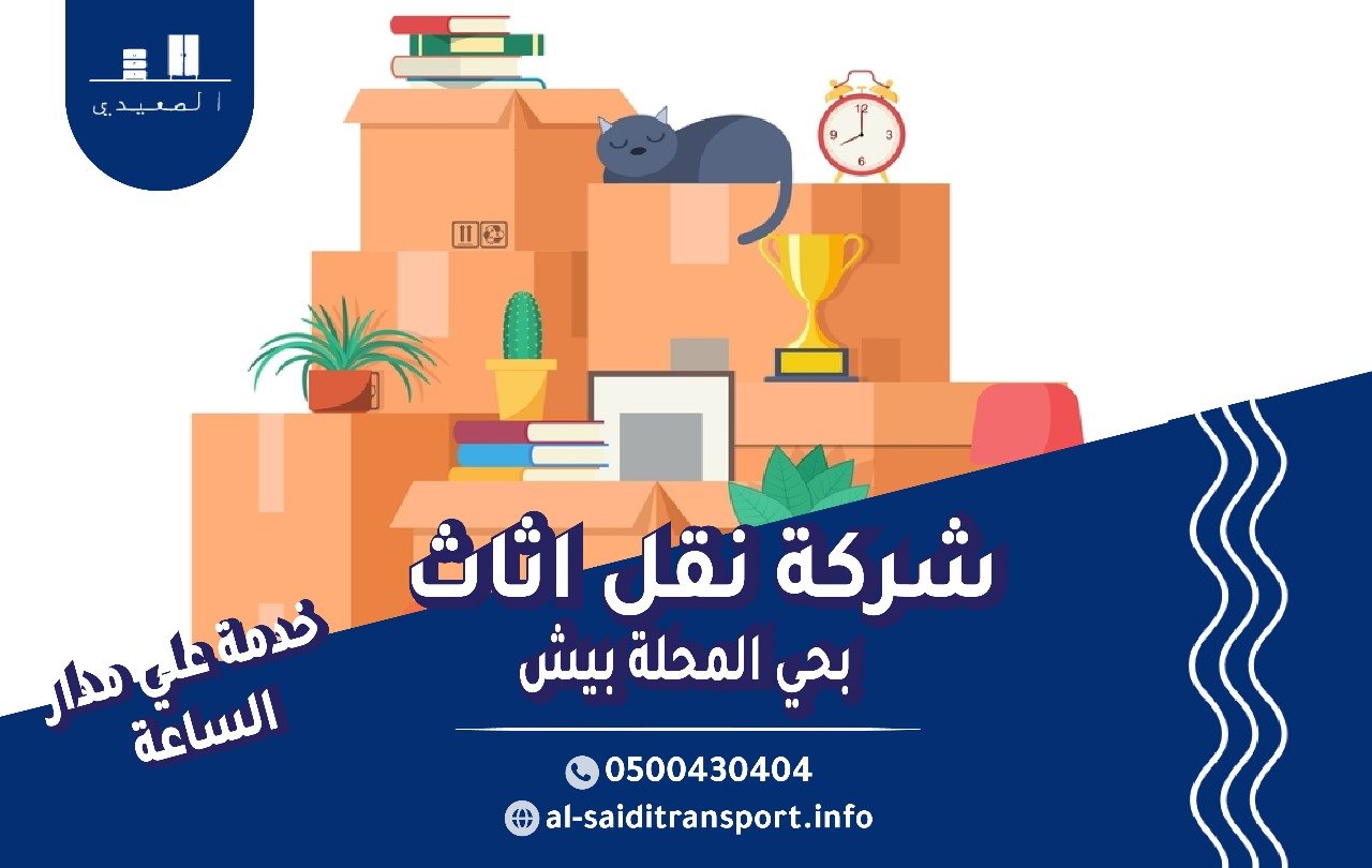 شركة نقل عفش حي المحلة بيش