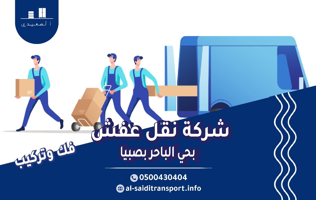 شركة نقل عفش حي المحمدية بصبيا