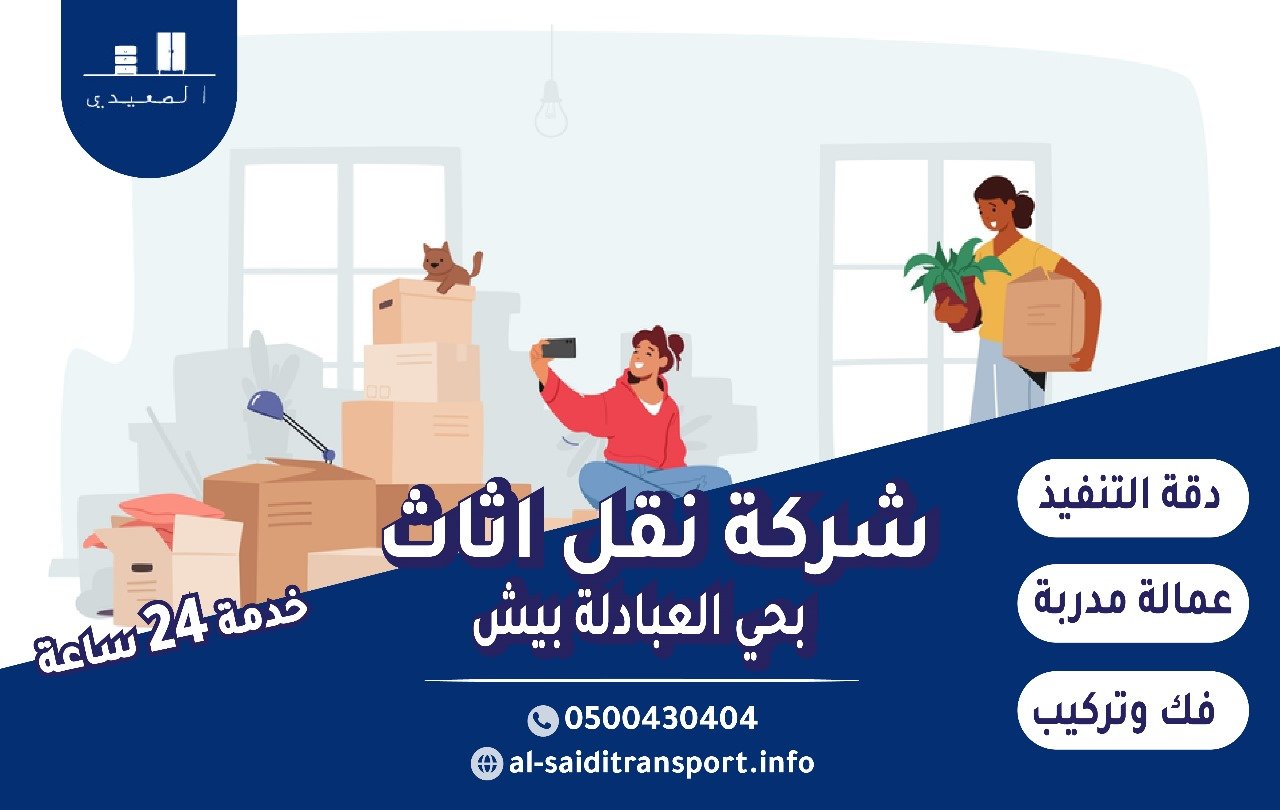 شركة نقل اثاث بحي العبادلة بيش