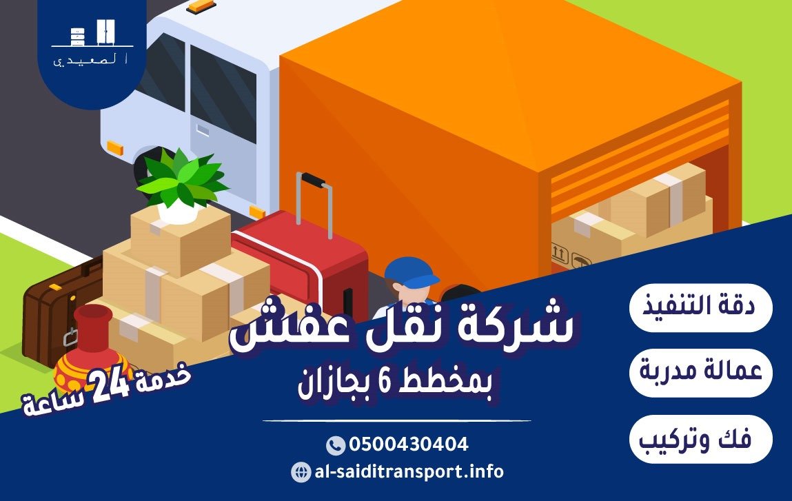 شركة نقل عفش بمخطط 6 بجازان 