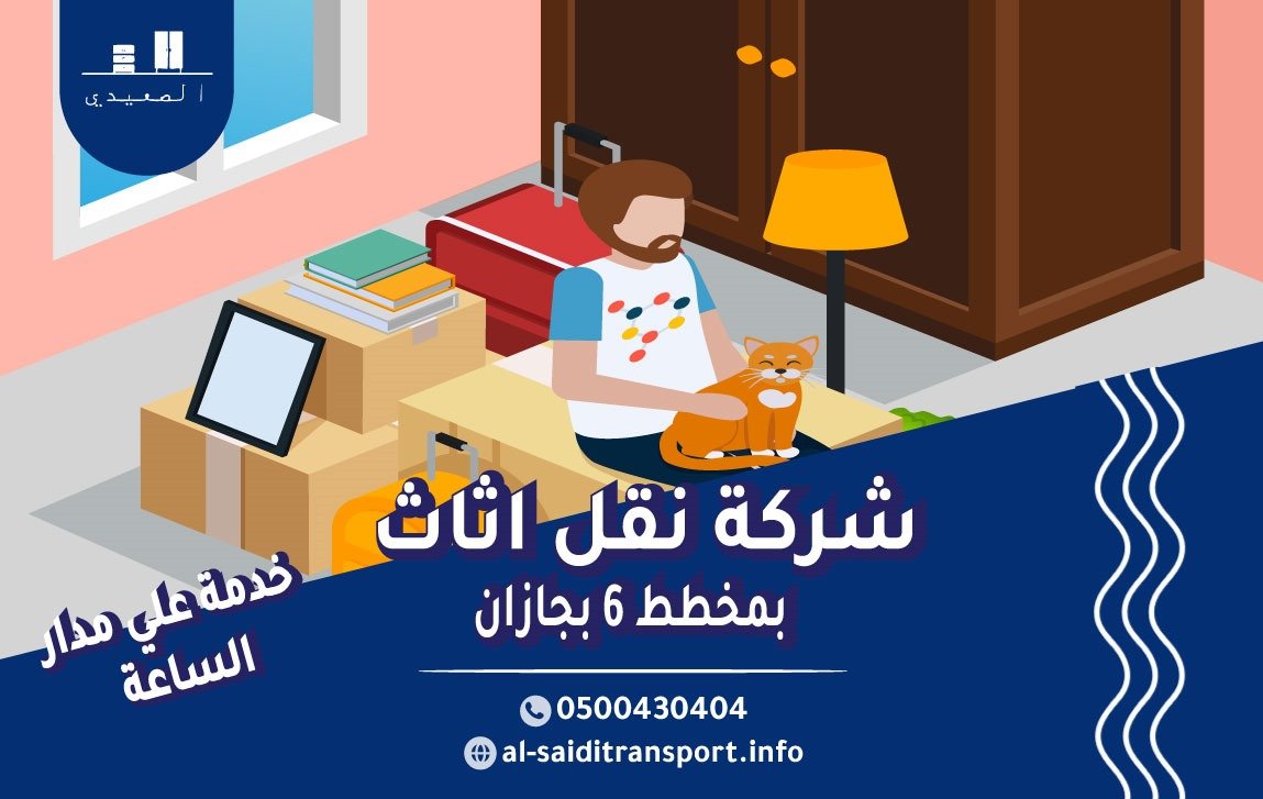 شركة نقل عفش بمخطط 6 بجازان