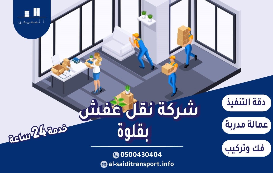 شركة نقل عفش بقلوة